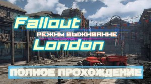 FALLOUT LONDON /// ВЫЖИВАНИЕ ▶ ПОЛНОЕ ПРОХОЖДЕНИЕ ▶  17