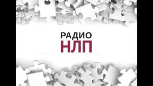 РАДИО НЛП - Убеждения, мешающие иметь  много денег