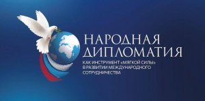 КОНКУРС НАРОДНАЯ ДИПЛОМАТИЯ КАК ИНСТРУМЕНТ МЯГКОЙ СИЛЫ В РАЗВИТИИ МЕЖДУНАРОДНОГО СОТРУДНИЧЕСТВА!