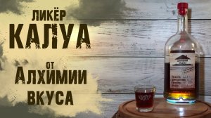 Набор "Калуа" от Алхимии вкуса