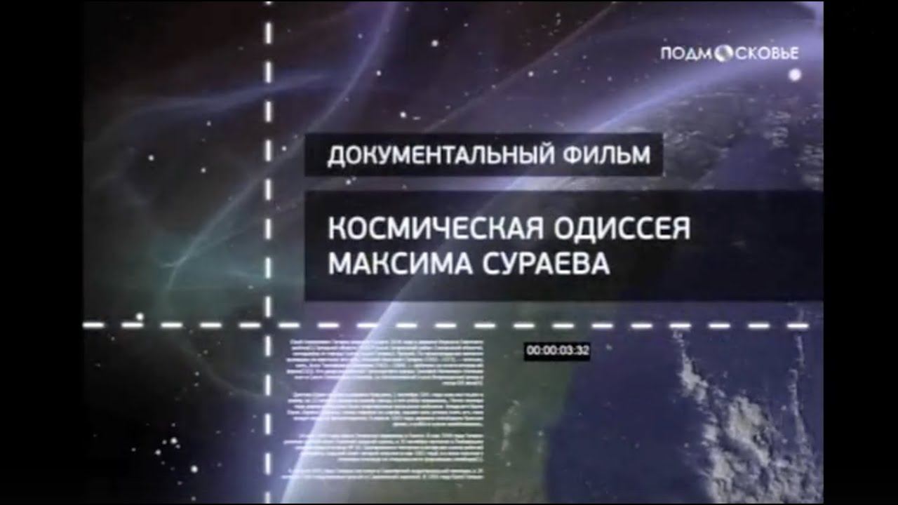 Космическая одиссея Максима Сураева. 2011г. смотреть онлайн