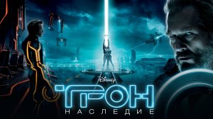 Трон: Наследие (фильм, 2010)