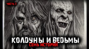 Колдуны и ведьмы (7в1) Выпуск №3