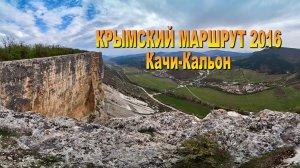 Крымский маршрут 2016. Качи-Кальон