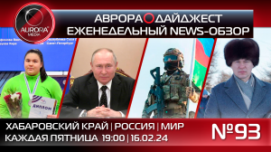 [АВРОРА⭕️ДАЙДЖЕСТ] ЕЖЕНЕДЕЛЬНЫЙ NEWS-ОБЗОР #93: ХАБАРОВСКИЙ КРАЙ | РОССИЯ | МИР