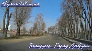 Город Беларуси Добруш. Едем по улицам Добруша. Река Ипуть Добруш. Дороги Беларуси. Belarus Dobrush.