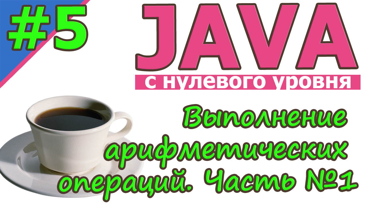 Java  | №5 Выполнение арифметических операций. Часть№1 | Java для новичков | с нуля | #Java