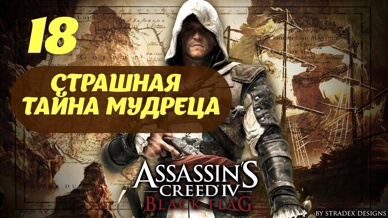 Assassin's Creed IV Black Flag Большой Инагуа Март, 1716 Часть 3 "Страшная тайна Мудреца"