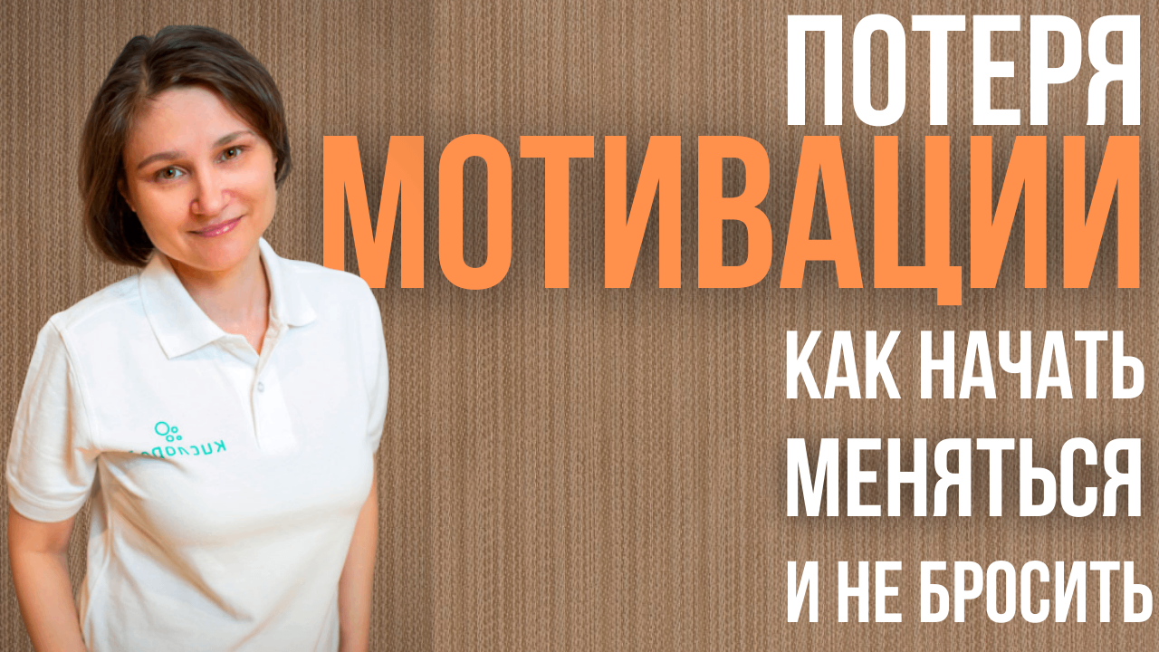 Как мотивировать себя. Как начать меняться и не бросить.
