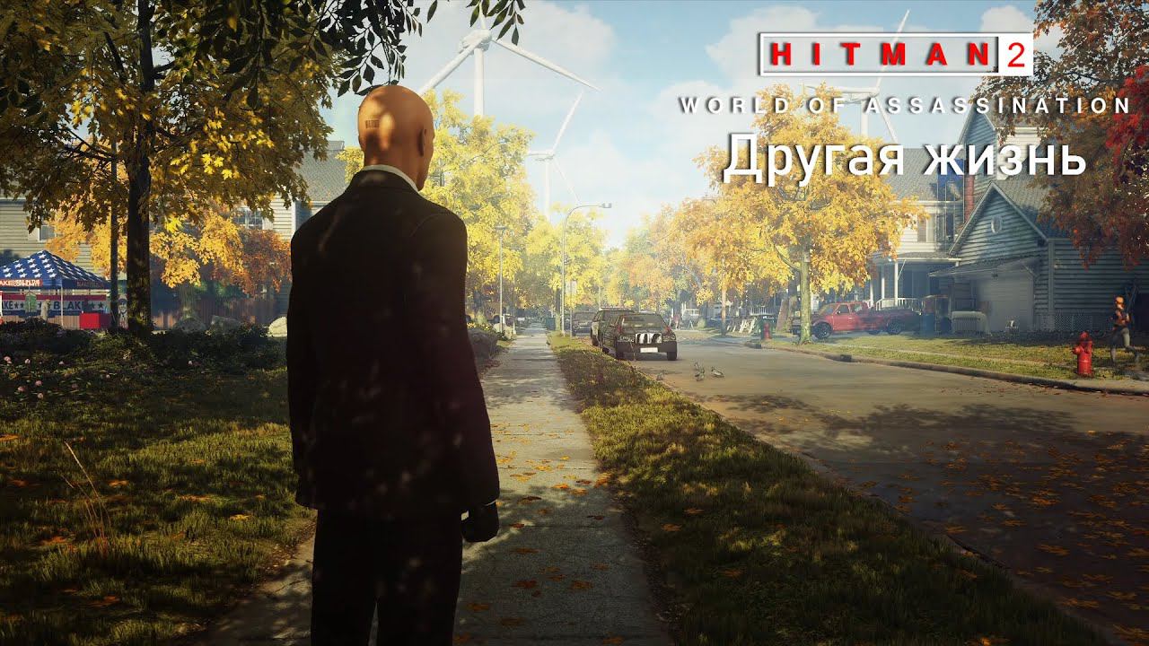Hitman World of Assassination12Другая жизнь.