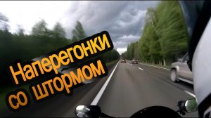 Наперегонки со штормом