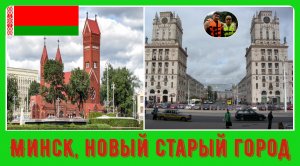 Минск новый и старый город#10 / Minsk: new and old town
Минск новый и старый город#10