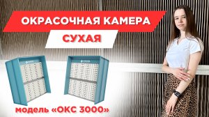 Покрасочная камера для мебели. Когда тишина говорит больше слов