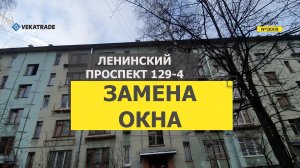 №13009 Ленинский проспект 129-4 Установка пластикового окна Брежневка Серии Г-3И