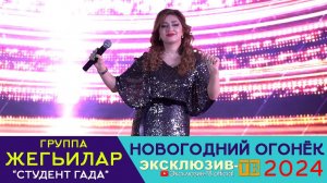 гр.Жегьилар - Студент гада | Эксклюзивный ОГОНЁК 2024