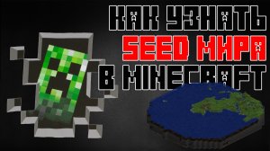 КАК УЗНАТЬ СИД МИРА В MINECRAFT