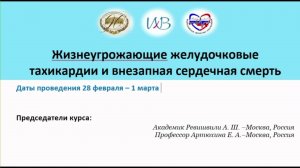 Жизнеугрожающие желудочковые
тахикардии и внезапная сердечная смерть. День 1