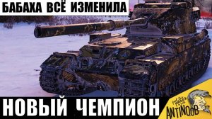 Бабаха, которая удивила всех! 1 танк изменил всё и стал мировым рекордсменом!