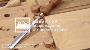 Кованая резчицкая стамеска Rubankov N7