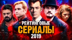 10 ЛУЧШИХ РЕЙТИНГОВЫХ СЕРИАЛОВ 2019 ГОДА.