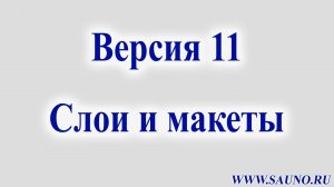 Версия 11. Слои и макеты.