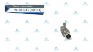 Свеча факельная для КамАЗ (5011-720-533)