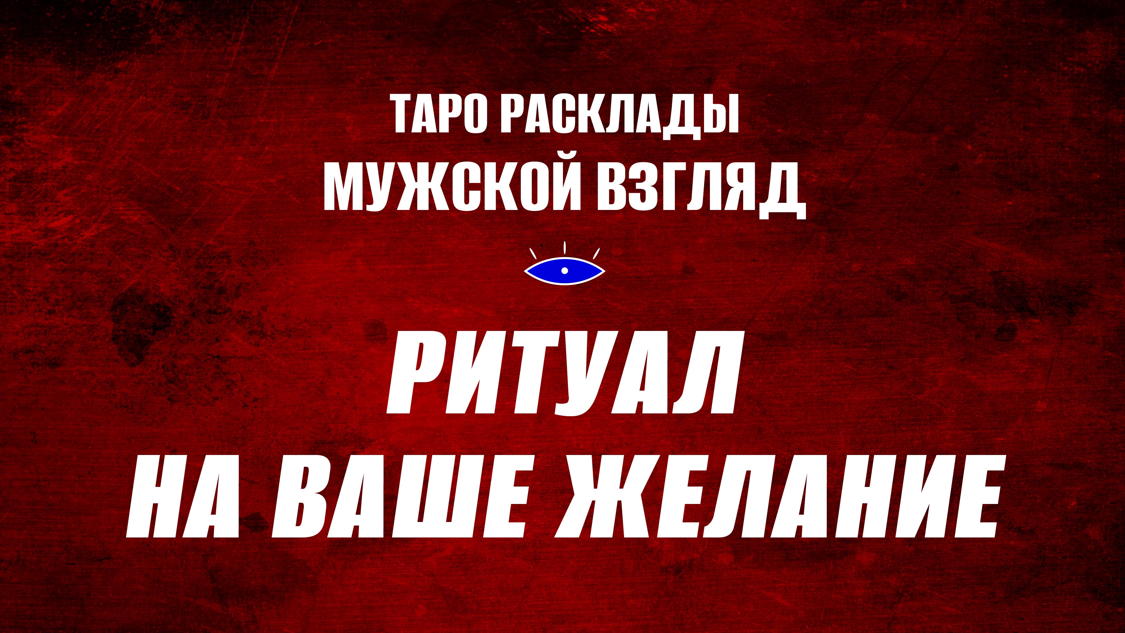 РИТУАЛ на ВАШЕ ЖЕЛАНИЕ! #ритуалнажелание #магияжелания