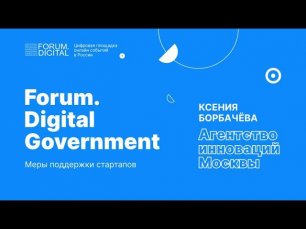 Меры поддержки стартапов | Агентство инноваций Москвы на Forum.Digital Government
