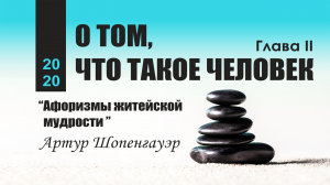 О ТОМ, ЧТО ТАКОЕ ЧЕЛОВЕК | Артур Шопенгауэр