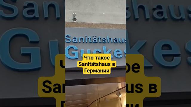 Зачем нужен Sanitätshaus в Германии