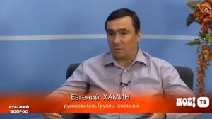 Интервью с Евгением Хаминым