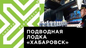 Подлодка «Хабаровск» - субмарина десятилетия!