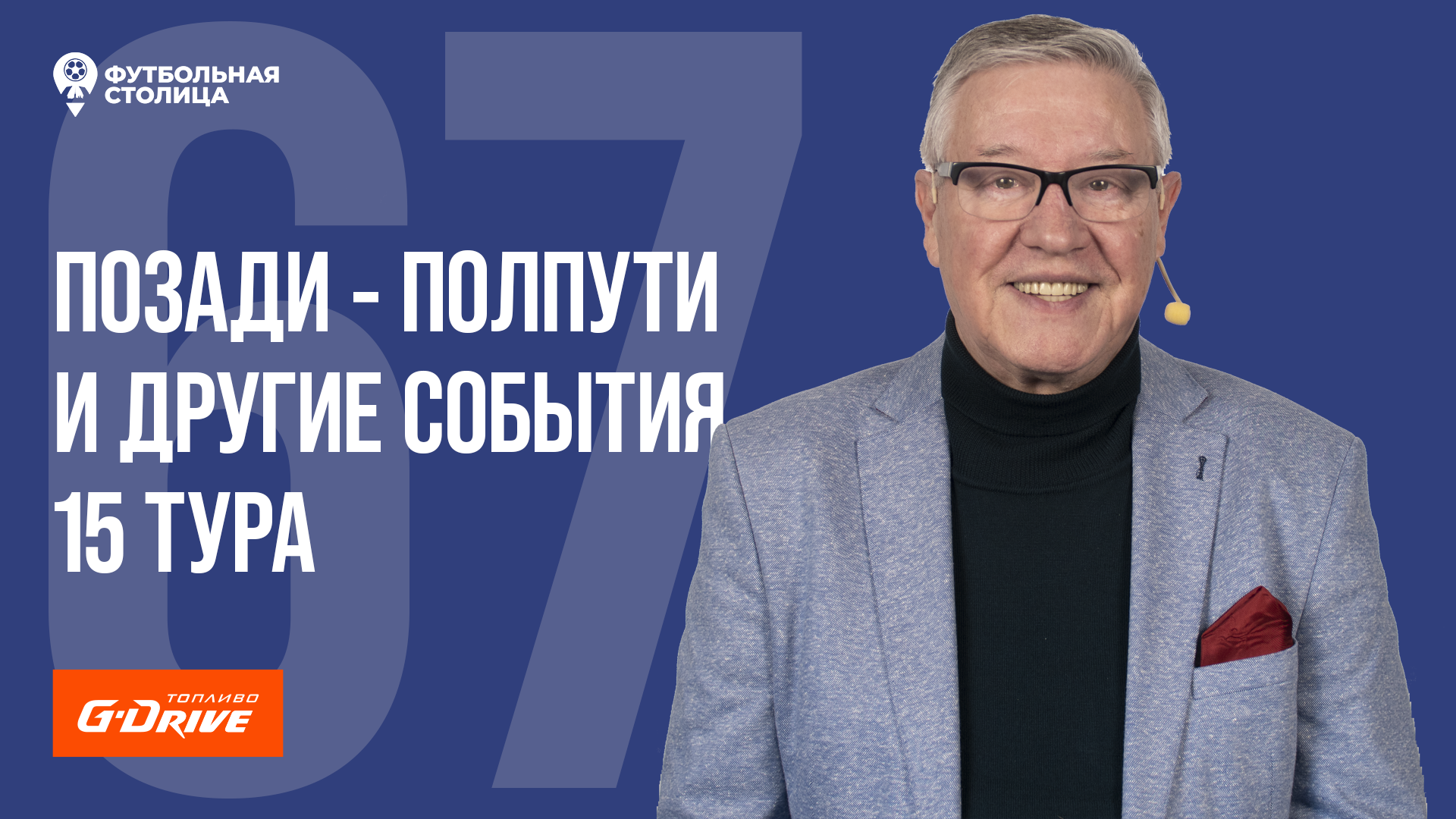 «Футбольная Столица» с Геннадием Орловым (01.11.2022)