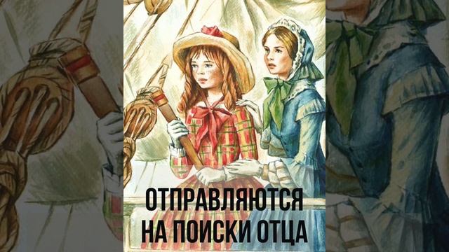 Буктрейлер по книге Ж. Верна "Дети капитана Гранта"