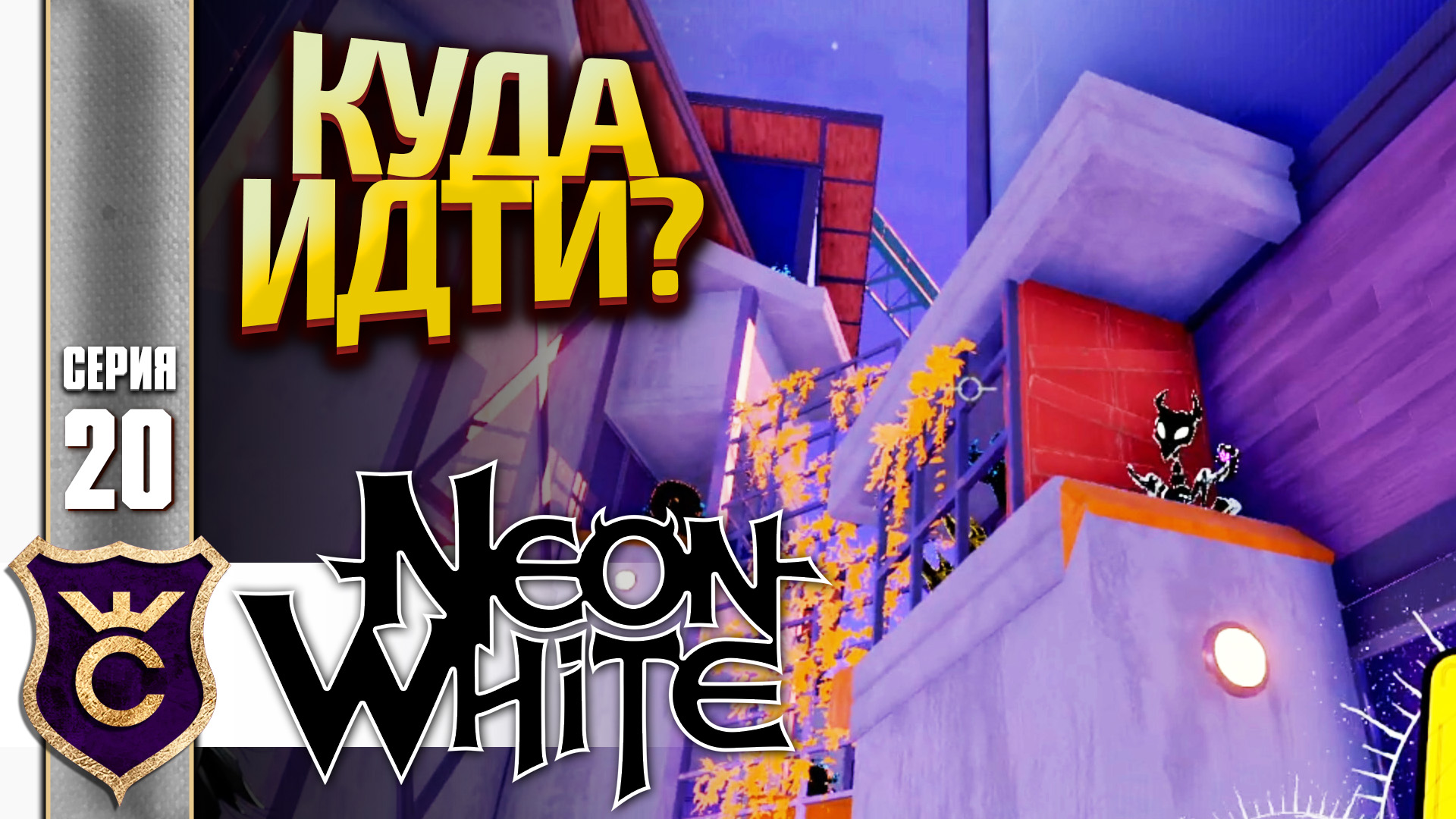 ЭТО НЕ УРОВНИ А ЛАБИРИНТЫ! Neon White #20