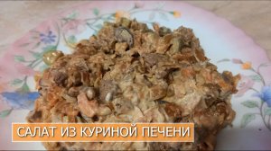 Готовим оригинальный салат из куриной печени.mp4