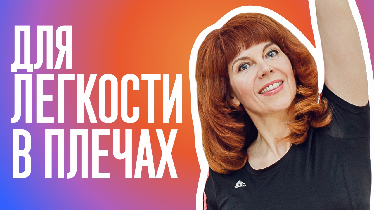 РАССЛАБЛЯЕМ ПЛЕЧЕВОЙ СУСТАВ | Как снять напряжение с шеи | Упражнения с Екатериной Федоровой