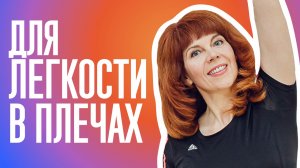 РАССЛАБЛЯЕМ ПЛЕЧЕВОЙ СУСТАВ | Как снять напряжение с шеи | Упражнения с Екатериной Федоровой