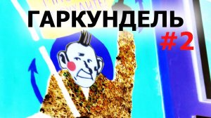 Арт-центр ГАРКУНДЕЛЬ. Часть 2. Олег Гаркуша, Дмитрий Подосёнов, Анашкин. По ТОЧКАМ Группа "Аукцион"