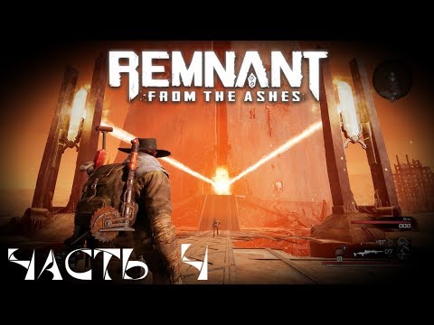 Пустыня -Король- Болото -Кооперативное прохождение - Remnant From The Ashes  стрим запись #4