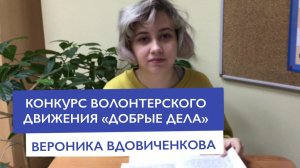 Конкурс волонтерского движения ДОБРЫЕ ДЕЛА — Вдовиченкова Вероника | Частная школа Москва ЗАО