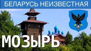 Мозырь. Фильм 6 - Беларусь неизвестная