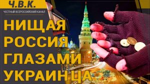 Нищая Россия глазами Украинца - новости