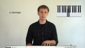 Сольфеджио. Интервалы. Урок 1