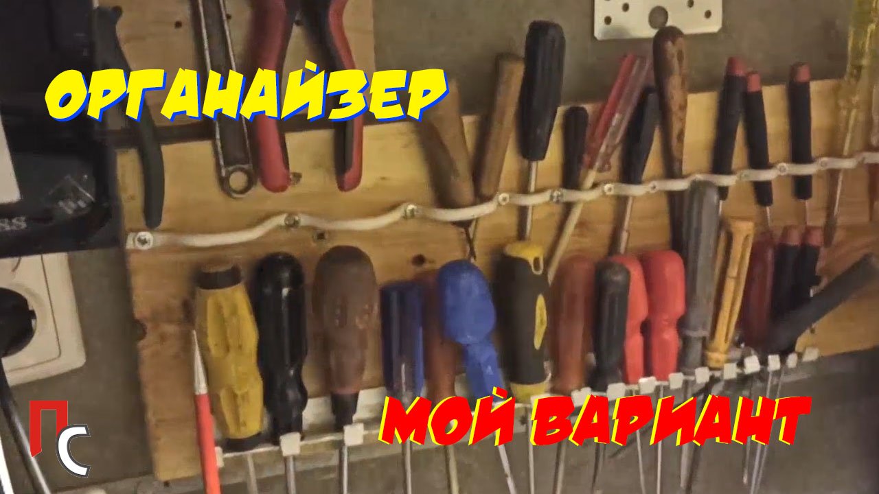 Панелька для ключей отверток в мастерскую