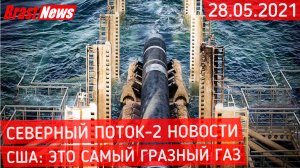 Северный Поток-2 - последние новости сегодня 28.05.2021 ( Nord Stream 2 ) Самый грязный газ на земле