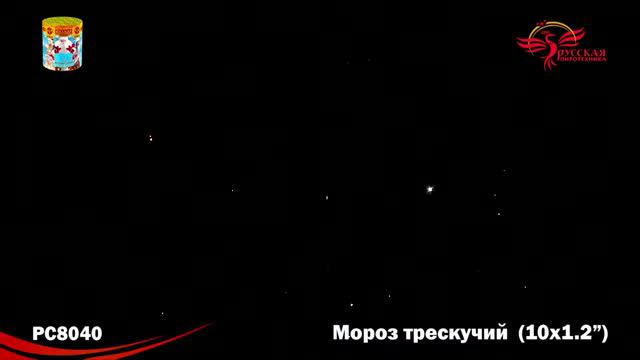 PC8040 Мороз трескучий (1,2" х 10 залпов) смотреть онлайн