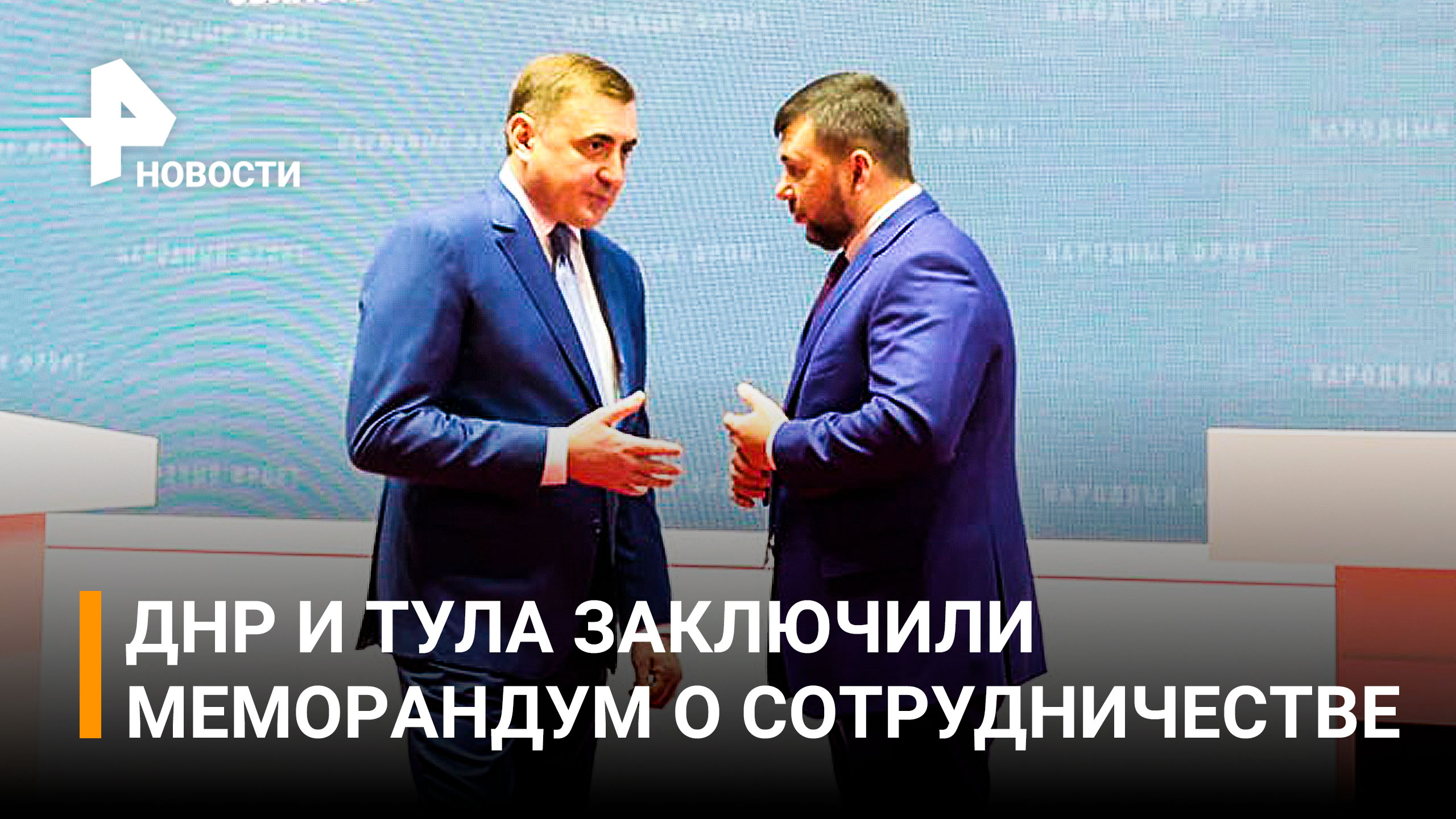 Главы ДНР и Тульской области подписали меморандум о сотрудничестве / РЕН Новости