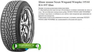 Шина зимняя Nexen Winguard Winspike 195/60 R16 89T Шип