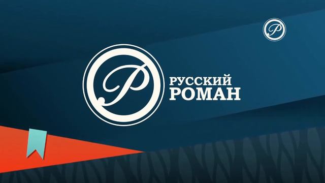 Уход на профилактику (Русский роман, 20.01.2022) смотреть онлайн